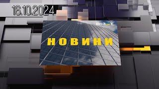 Новини Кременчук 16.10.2024