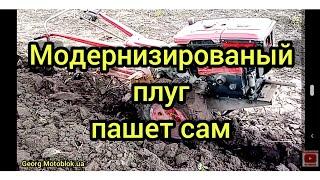 Как модернизированый плуг пашет сам  Мотоблок  Forte 10л с