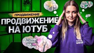 Все способы продвижения канала на YouTube за 2021 год!