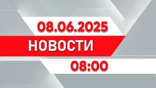 Выпуск новостей 08:00 от 08.06.2025