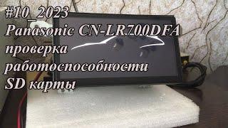 #10_2023 Panasonic CN-LR700DFA проверка работоспособности SD карты