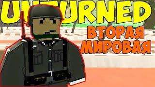 ВТОРАЯ МИРОВАЯ ВОЙНА! ЗА РОДИНУ!! ЗА СТАЛИНА!!! UNTURNED