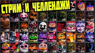 ФНАФ 7 СТРИМ с ЧЕЛЛЕНДЖАМИ // Ultimate Custom Night FNAF 7