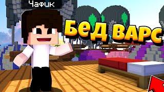 ️ Бед варс | ПОБЕДА НО КАКОЙ ЦЕНОЙ ?! | Мини-Игры в МАЙНКРАФТ