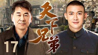 【#军旅 】天下兄弟 第17集丨#聂远 #陈建斌 孪生兄弟多年后在部队重逢，军旅亲情感人至深！（#聂远 /#陈建斌 ）