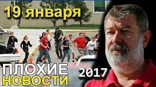 Вячеслав Мальцев | Плохие новости | Артподготовка | 19 января 2018