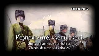 Ukrainian Folk Song / Canción Ucraniana - "Розпрягайте, хлопці, коні" | UKR - ENG - ESP Sub