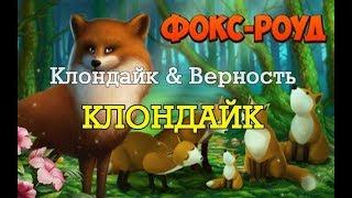 Приз за микроцель Фокс роуд