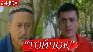 "Тойчоқ" Ўзбек филм. 4-қисм | "Toychoq" O'zbek film. 4-qism