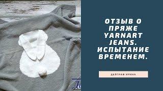 Отзыв о пряже YarnArt Jeans. Испытание временем.