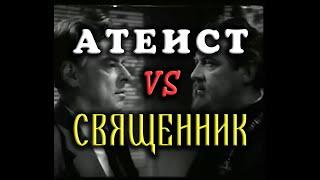 Атеист и священник - прекрасная аргументация как с одной, так и с другой стороны.