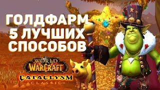 Топ 5 Способов ФАРМА ЗОЛОТА в Cataclysm Classic