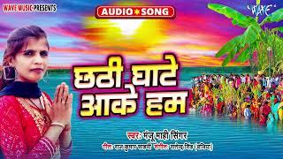 छठी घाटे आके हम - New भोजपुरी #छठ गीत - #Chhath Geet - Chhathi Ghate Aake Hum - #Manju Mahi Singer