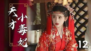 【Full Movie 】天才小毒妃 12！ #甜寵 #戀愛 #鞠婧禕 #趙麗穎 #趙露思 #肖戰 #zhaolusi #liuyuning #中國電視劇 | 歡迎訂閱