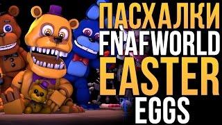 ВСЕ ПАСХАЛКИ FNAF WORLD! (EASTER EGGS)