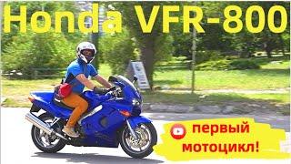 Первый Мотоцикл HONDA VFR 800 !