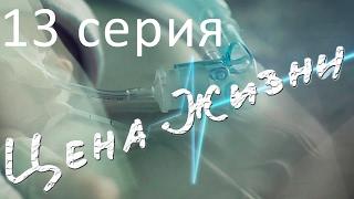 Сериал "Цена жизни" | 13 серия