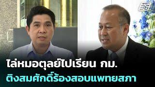 ธนกฤตไล่หมอตุลย์ไปเรียน กม. ติงสมศักดิ์ร้องสอบแพทยสภา | เข้มข่าวค่ำ | 7 มิ.ย. 68
