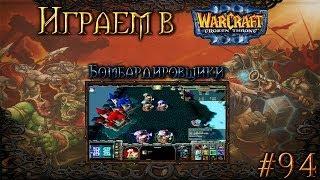 Играем в Warcraft 3 #94 - Бомбардировщики