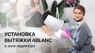 Установка вытяжки 4BLANC ALIZE на педикюре