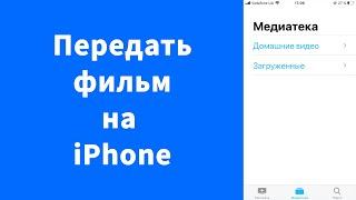 Как передать видео, фильмы на iPhone через интернет iCloud или USB-кабель с компьютера