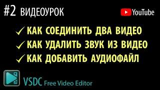 ПРОСТОЙ ВИДЕОМОНТАЖ В VSDC. Как соединить два видео. Самый простой видеоредактор. Обучение