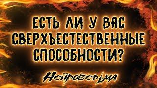 Есть ли у Вас сверхъестественные способности? | Таро онлайн | Нейроведьма Светозара