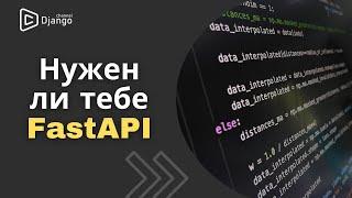 FastAPI что это такое? | Django School | Михаил Омельченко