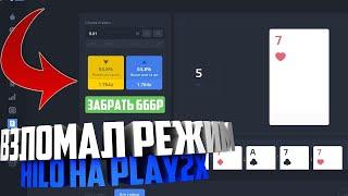 ВЗЛОМ PLAY2X ВТОРАЧА ЧАСТЬ!