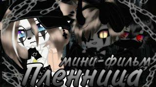 _Бонус_//Мини-фильм пленница//_(Gacha club)