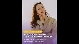 Малика Мухаметжанова || Как успешно пройти адаптационный период