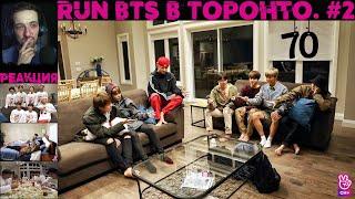 РЕАКЦИЯ на RUN BTS 70 | BTS в Торонто. Часть 2 [RUS SUB]