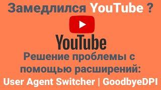 Youtube. Решение проблемы с замедлением с помощью расширений: User-Agent Switcher | Goodbye DPI