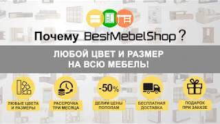 Мебель от BestMebelShop