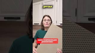 Идеи с ковриком для домохозяек. #домохозяйка #коврик #уборка #лайфхаки #новыйгод #квартира #кухня