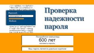 Сервис проверки надежности пароля