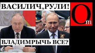 Патрушев попрощался с путиным. Двойник Василич играет роль пересидента. Выборы 2024 отменят?