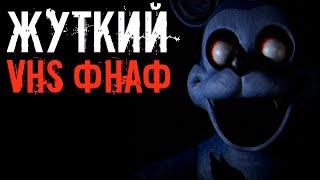 Это VHS фнаф ХОРРОР и... Это РЕАЛЬНО ЖУТКО / Graveyard Shift at Freddy's