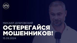 Остерегайся мошенников! Михаил Дубровский