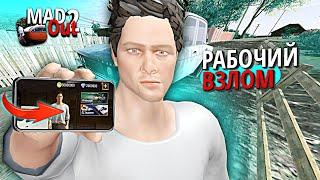 Как Скачать РАБОЧИЙ ВЗЛОМ MadOut 2 | Много денег и алмазов взлом Мадаут 2 + КОНКУРС