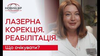 РЕАБІЛІТАЦІЯ ПІСЛЯ ЛАЗЕРНОЇ КОРЕКЦІЇ ЗОРУ  ЩО БУДЕ З ОЧИМА?