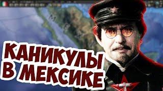 Троцкий Сможет Править Мексикой! Hearts Of Iron 4