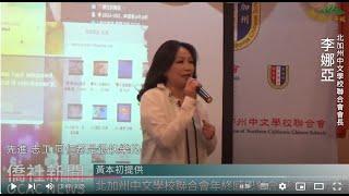 【僑務電子報】北加州中文學校聯合會年終感恩餐會 感謝志工辛勞