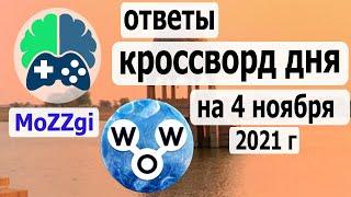 Кроссворд дня на 4 ноября 2021г, кроссворд дня сегодня, пазл дня в игре wow, видео кроссворд дня