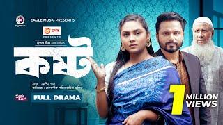 কষ্ট | Kosto | Eagle Team | Mosaddik Shahin | Rabina Rafin | Bangla New Natok 2023