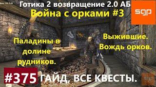 #374 ПАЛАДИНЫ В ДОЛИНЕ РУДНИКОВ, ВЫЖИВШИЕ, ВОЖДЬ ОРКОВ. Готика 2 возвращение 2.0 АБ гайд прохождение