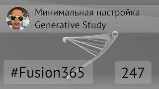 Минимальная настройка Generative Study во Fusion 360 - Выпуск #247