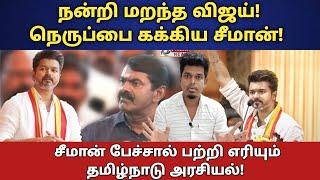 சீண்டிய Vijay! நெருப்பாய் கொந்தளித்த Seeman | Naam Tamilar Katchi | TVK