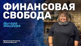 ФИНАНСОВАЯ СВОБОДА/ НИГАРА ИМИНОВА