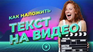 Как наложить текст на видео | Добавляем надписи, титры, эффекты текста